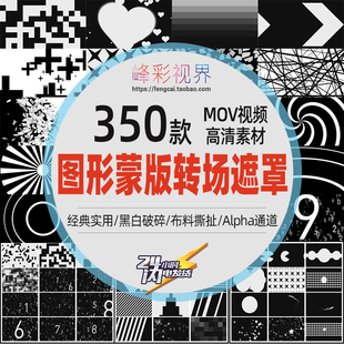图形蒙版 MOV高清视频素材 转场遮罩黑白通道经典 实用划象破碎撕扯