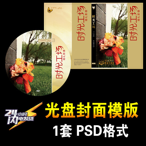 婚庆婚礼爱情MV主题微电影 光盘DVD盘盒 平面PSD分层设计素材模板