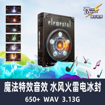 魔法奇幻仙侠修仙斗气奇妙科幻科技水风火雷电冰封 特效音效素材
