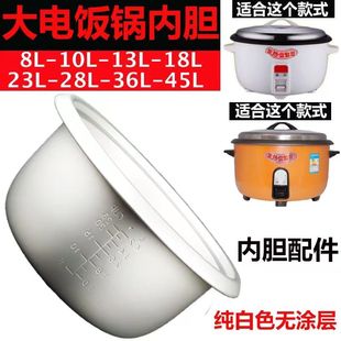 老式 饭堂4L5L6L.8L10L13L18L23L28L36L45三角牌大电饭煲内胆通用