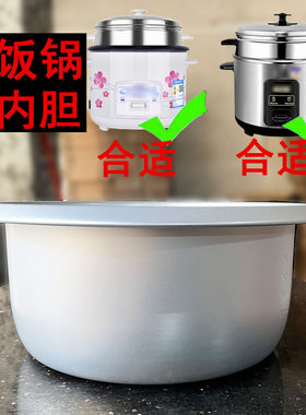 老式电饭锅内胆通用半球不粘蜂窝胆内锅2L3L4L5L配件加厚配件