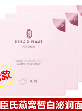 屈臣氏燕窝虫草变白泌透面膜10片/盒装补水水润亮肤保湿正品