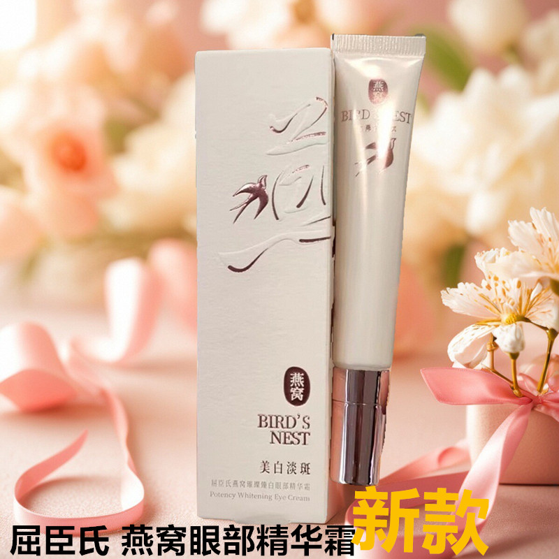 屈臣氏燕窝璀璨臻白眼部精华霜15g眼霜淡化黑眼圈美白淡斑保湿
