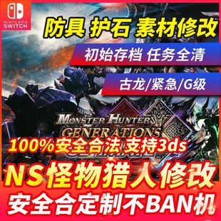 NS MHXX MHGU怪物猎人XX GU Switch 3ds存档修改GU修改护石国际版