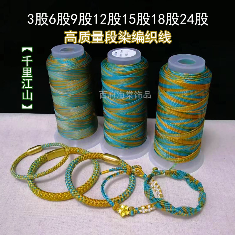 千里江山1218股股线手绳编织绳绕线段染线钥匙绳龙鳞手绳青绿编织
