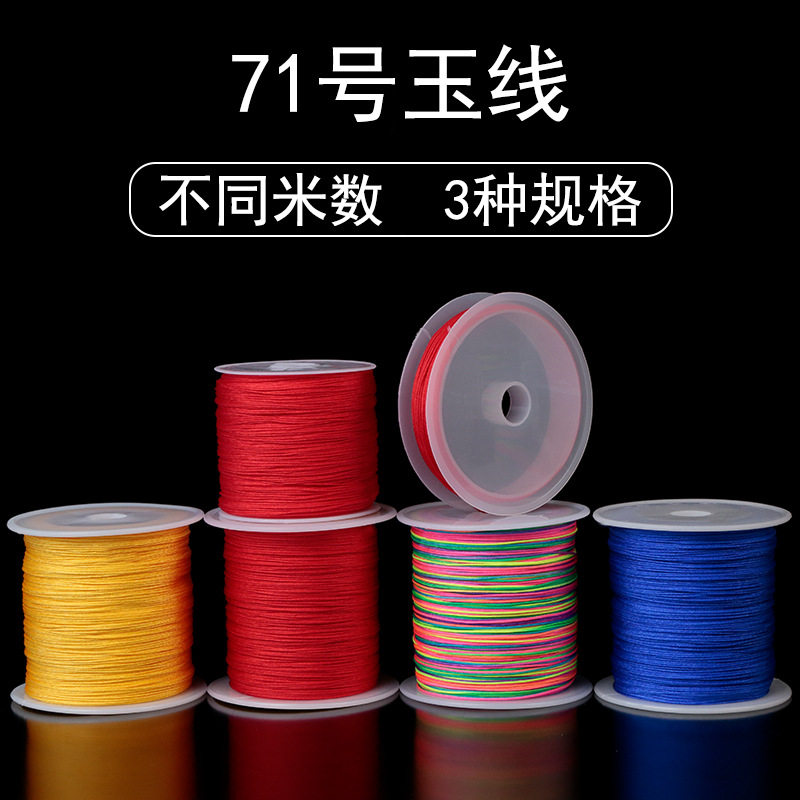 71号玉线diy手工编织穿转运珠缠戒指线编织极细手链绳子红绳0.4mm