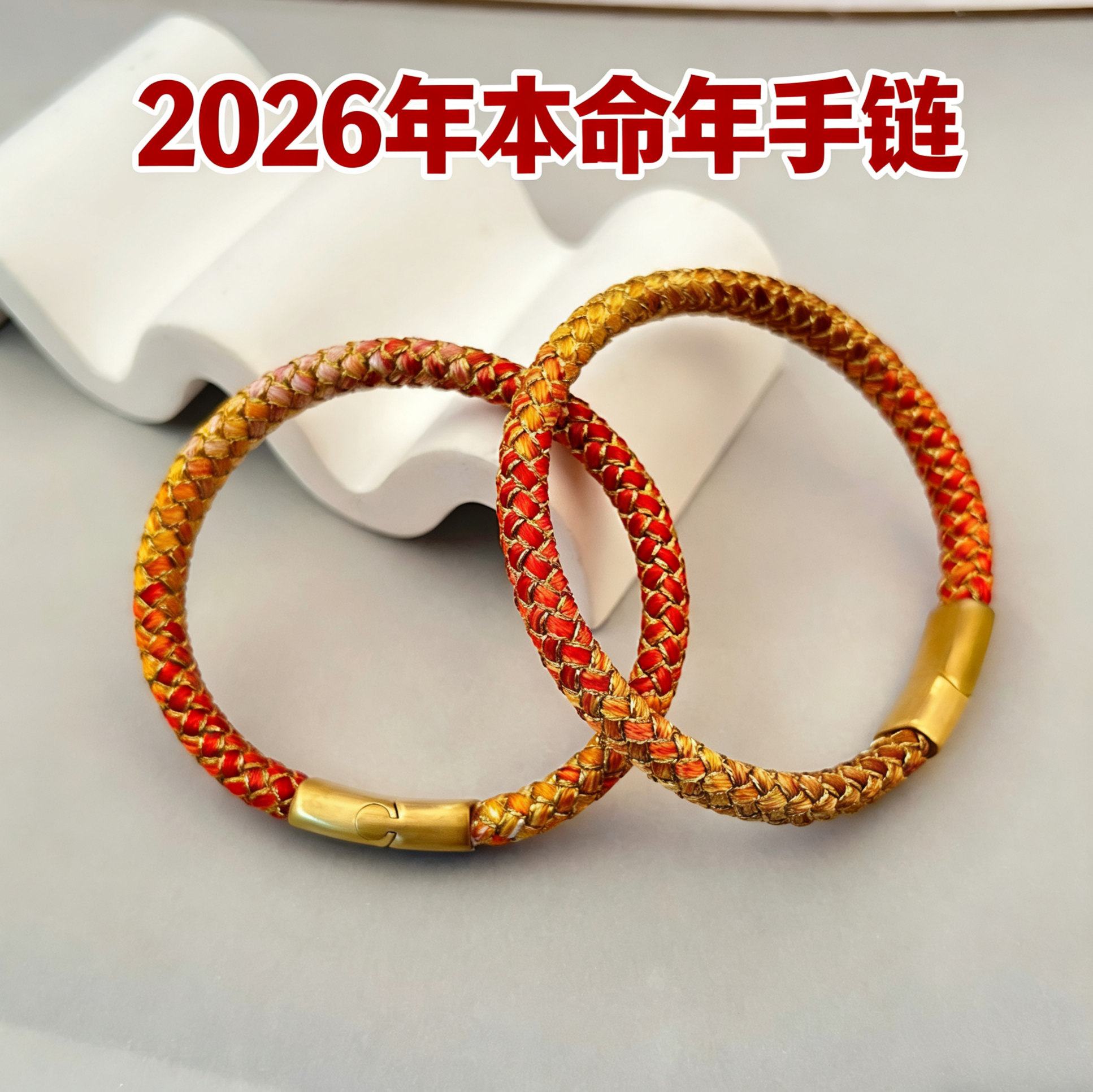 2026年本命年红绳积土成金手链手工编织手绳男女情侣款新年礼物