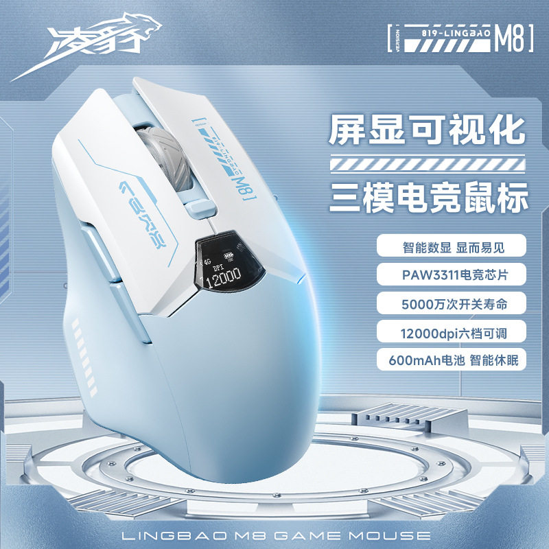 凌豹无线鼠标三模蓝牙2.4g有线3311电竞游戏办公可充电智能数显M8