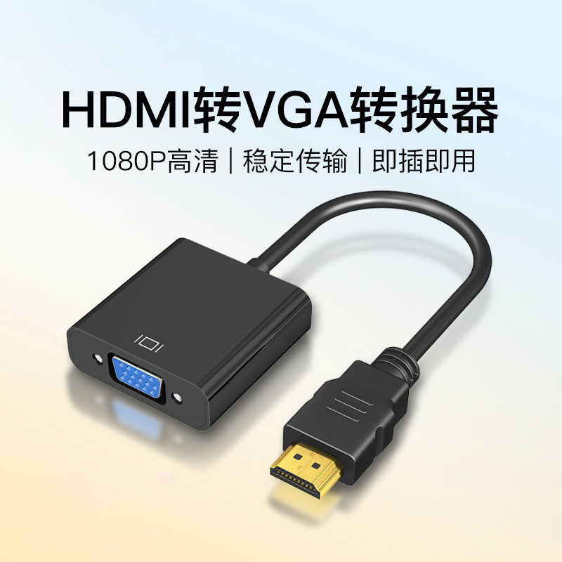 HDMI转VGA线黑色高清转换器带音频带芯片1080P高清即插即用转接器