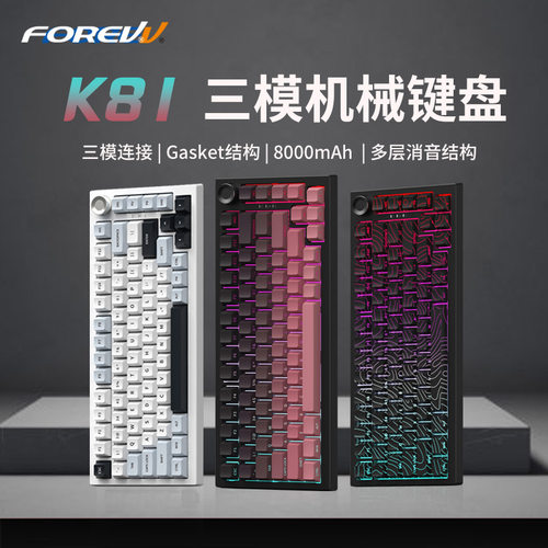 FOREVER无线键盘机械键盘三模电竞游戏办公GASKET客制化静音K81