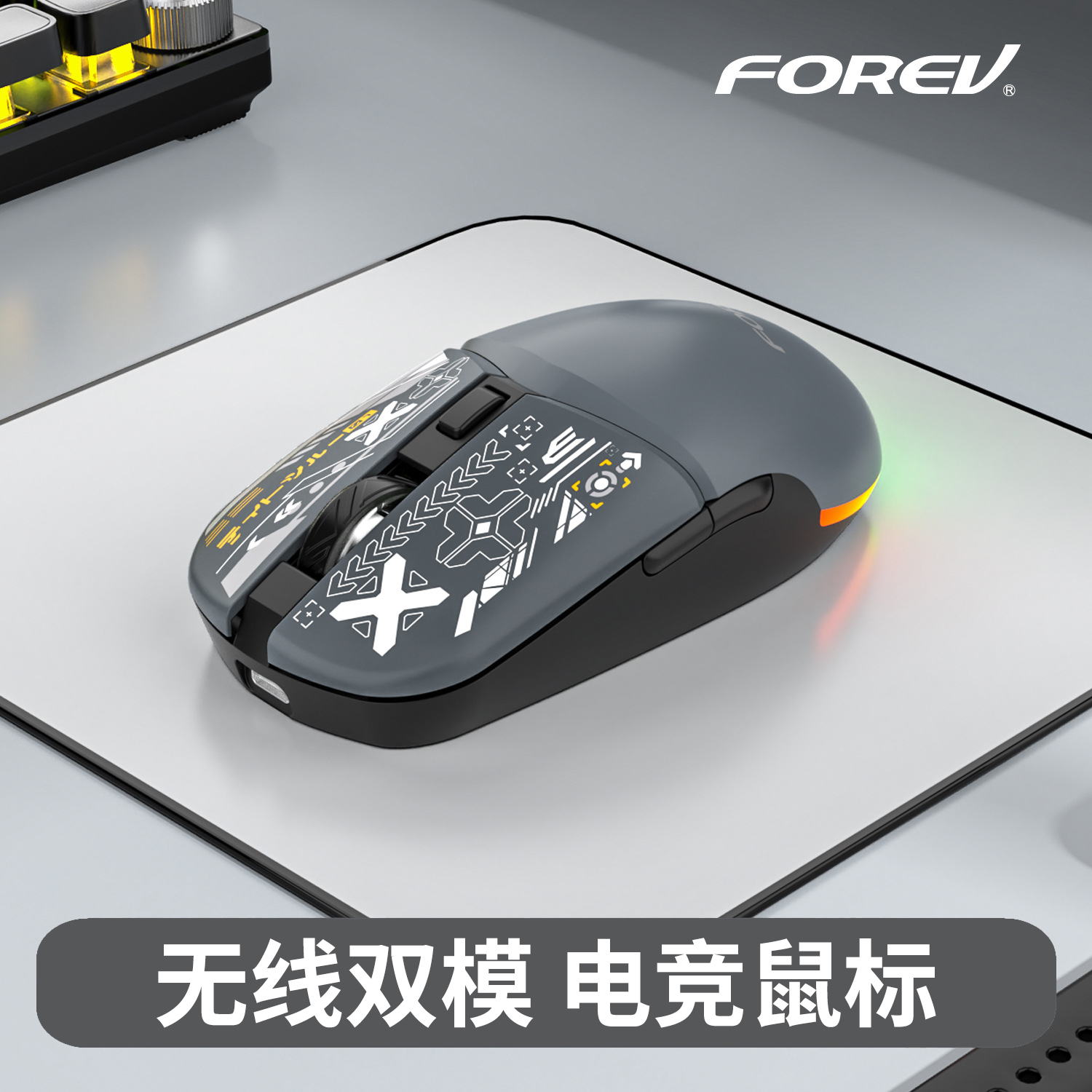 FOREV无线双模电竞鼠标RGB背光游戏专用笔记本办公鼠标蓝牙静音