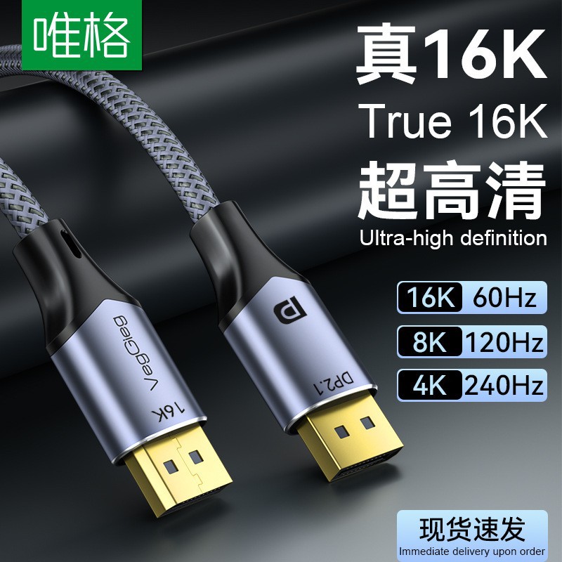 dp高清线16K60hz高刷2.1版笔记本电脑显示器连接线视频DP线8K