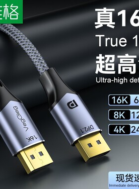 dp高清线16K60hz高刷2.1版笔记本电脑显示器连接线视频DP线8K