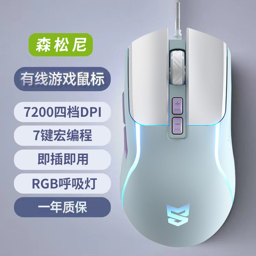 森松尼鼠标有线办公电竞游戏吃鸡lol多按键宏鼠标人体工学M7