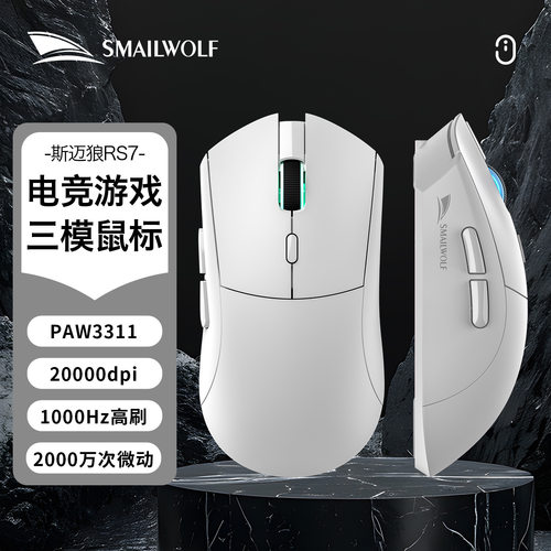 斯迈狼RS7无线游戏鼠标电竞宏三模20000dpi高刷PAW3311办公通用