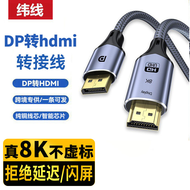dp转hdmi转接线8K高清电视电脑连接转换显示器投影大dp to hdmi线