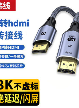 dp转hdmi转接线8K高清电视电脑连接转换显示器投影大dp to hdmi线