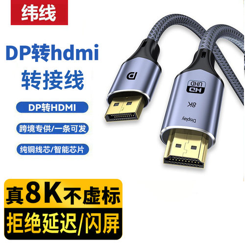 dp转hdmi转接线8K高清电视电脑连接转换显示器投影大dp to hdmi线