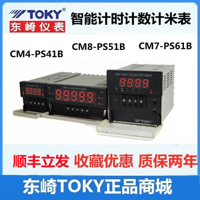 CM8-PS51B CM7-PS61B东崎TOKY计数器CM4-PS41B定时器优惠全新现货