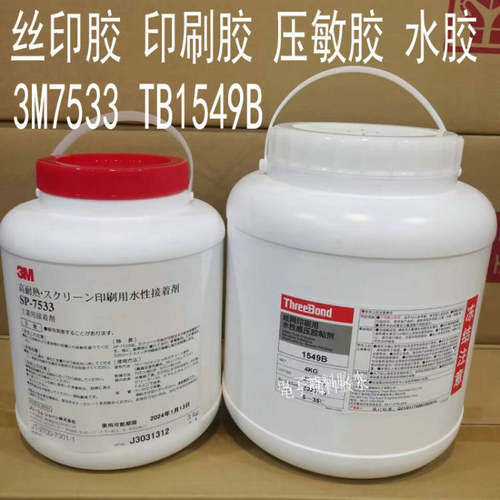 3M7533水性胶/丝印胶SP-7533胶水 Threebond三键TB-1549B标签印刷
