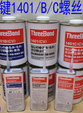 三键TB1401C胶水，日本ThreeBond三键1401-B红色绿透明螺纹螺丝胶