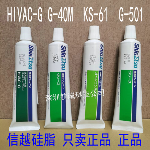 正品 日本信越G-40M/G-501/HIVAC-G/KS-61/ks-64高真空润滑油硅脂
