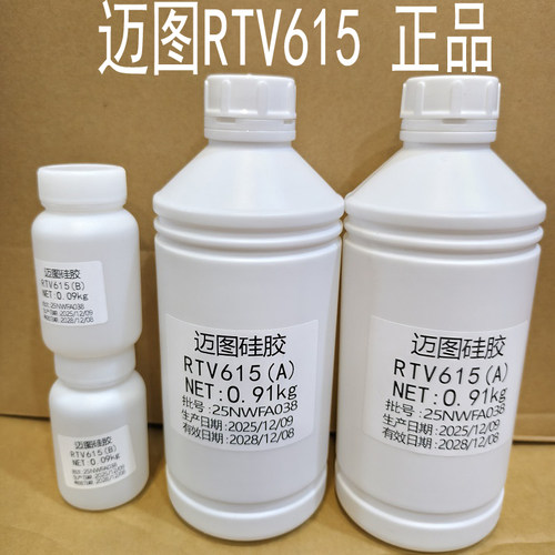 美国迈图RTV615胶水 AB胶冲型模具密封灌封硅胶PDMS硅橡胶 透明色