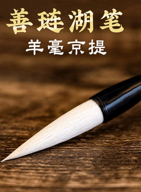 湖羊牌大号羊毫毛笔京提国画山水