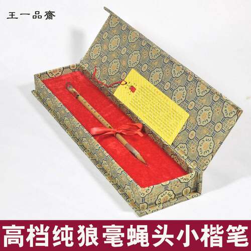 王一品斋笔庄纯狼毫毛笔中楷小楷