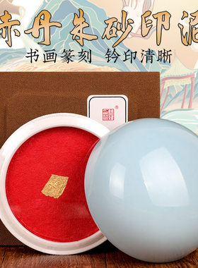 双维赤丹朱砂印泥油龙泉篆刻印尼