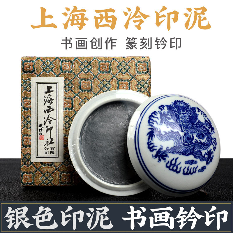 上海西泠潜泉银色朱砂印泥书画篆刻印章书法国画专用西冷印社印尼