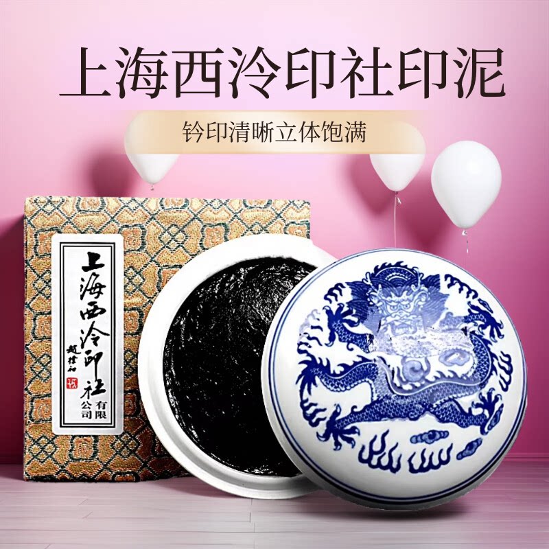 上海西泠印社潜泉牌黑色印泥