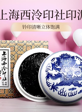 上海西泠印社潜泉黑色印泥书法书画专用篆刻印章春联红纸印台印油