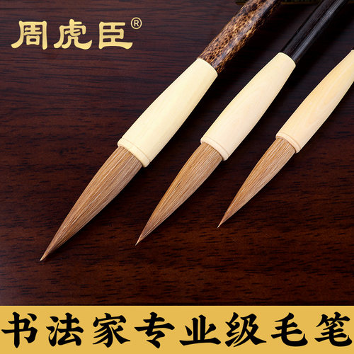 周虎臣狼毫毛笔套装小楷专业级
