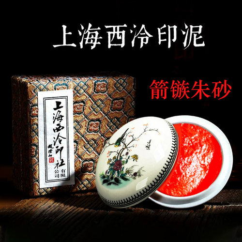 上海西泠印社潜泉高档朱砂印泥