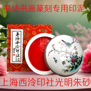 上海西泠印社潜泉光明朱砂印泥印章篆刻书法考级书画专用镜面朱磦