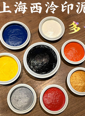 上海西泠印社潜泉印泥精制盒装书画篆刻书法宝蓝金色黄色白色银色