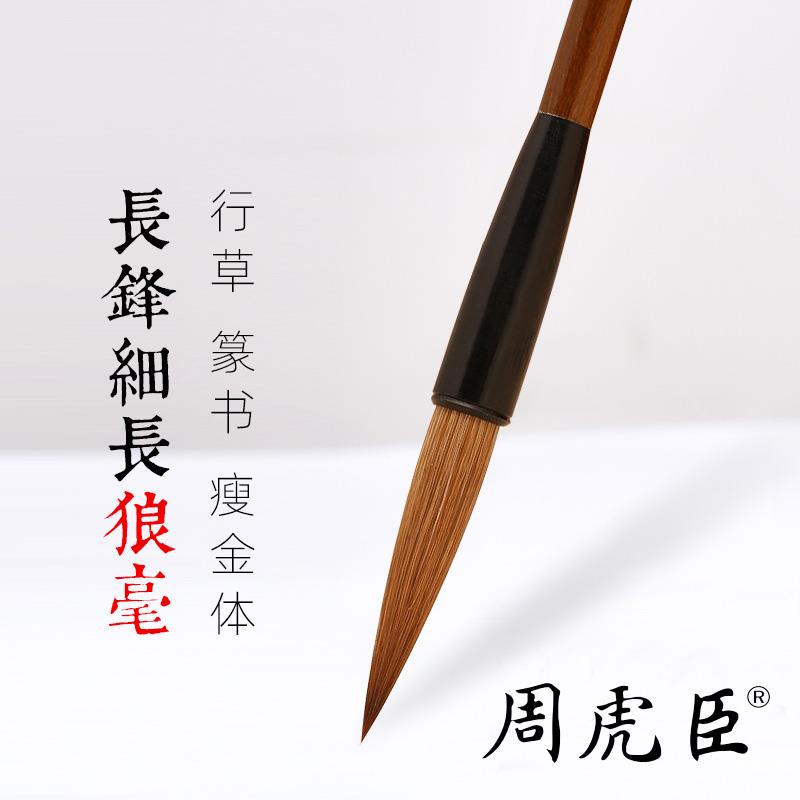 周虎臣毛笔旗舰店长锋狼毫