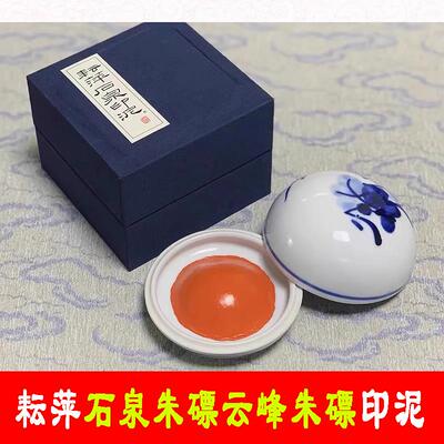 上海耘萍石泉朱磦黄膘朱砂印泥