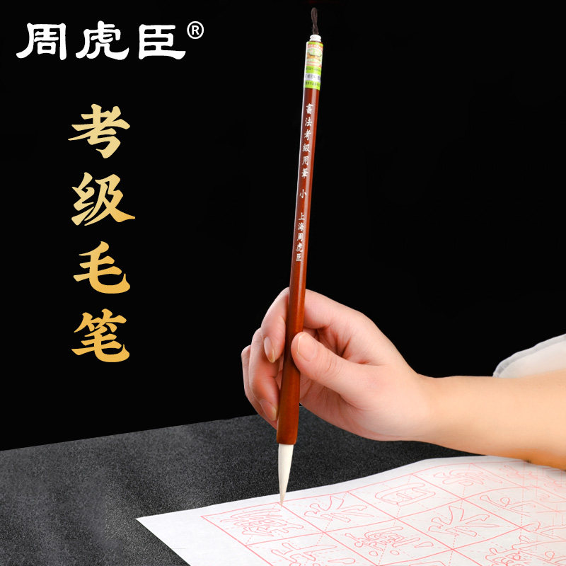 周虎臣毛笔狼羊兼毫套装书法考级