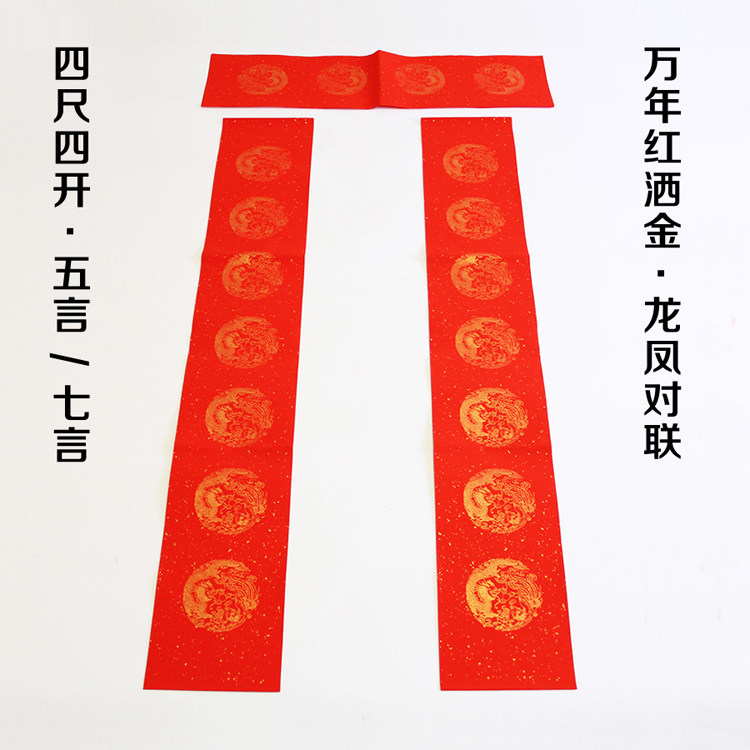 5副春节年红春联描龙凤洒金红宣纸对联4尺4开带横批五言七言宣纸