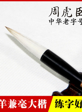 上海周虎臣田楷书法专用兼豪毛笔