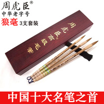 Zhou Huchen, wolf hair brush set, regular script, regular script, traditional Chinese painting, Lake brush, ink, paper and inkstone, calligraphy professional brush