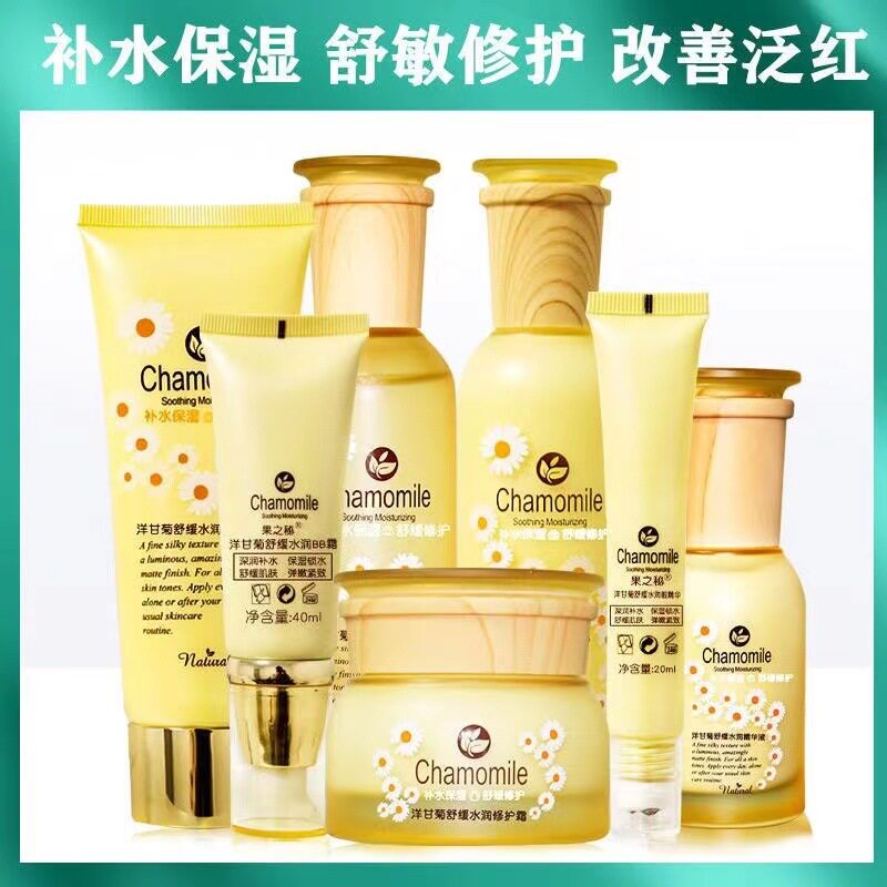 果之秘洋甘菊舒缓水润洁面乳柔肤水保湿乳液修护霜精华液眼霜BB霜