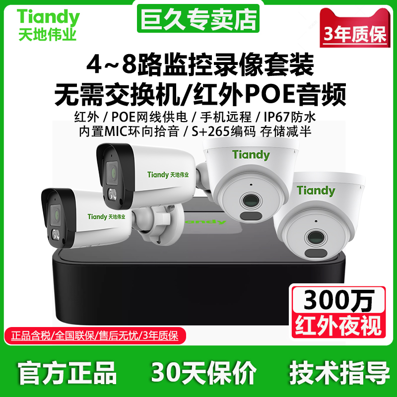 监控套装-天地伟业AK系列300万4mm红外PoE音频加录像机监控系统