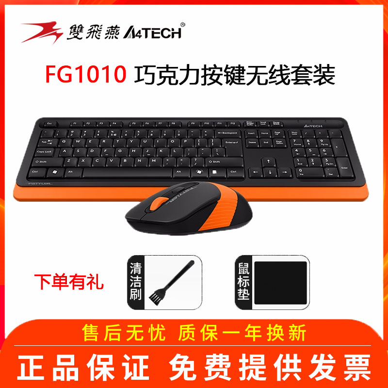 双飞燕fg1010无线键鼠套装