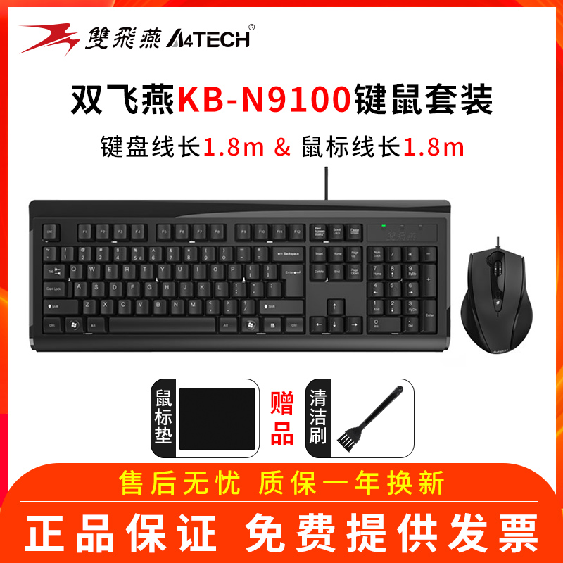 双飞燕有线办公家用外接键鼠套装