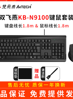 双飞燕KB-N9000有线套件办公家用台式笔记本通用USB键鼠套装N9100