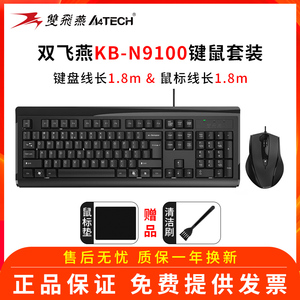 双飞燕KB-N9000有线套件办公家用台式笔记本通用USB键鼠套装N9100