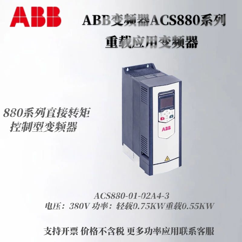 ABB变频器ACS880-01-02A4-3系列轻载0.75KW重载0.55KW380V三相 五金/工具 变频器 原图主图